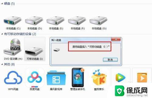 u盘插上提示请插入 U盘插入电脑提示插入可移动磁盘解决方法