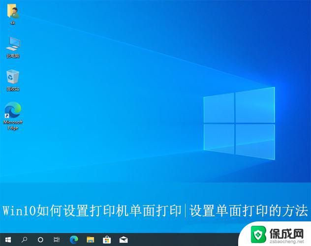 win10如何设置电脑打印机 Win10单面打印的设置方法