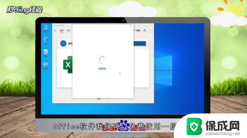 win10装办公软件 免费安装Office的Win10教程