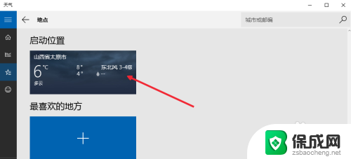 天气组件设置 Win10怎样设置天气应用显示当前位置天气