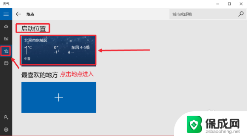 天气组件设置 Win10怎样设置天气应用显示当前位置天气