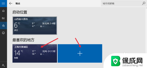 天气组件设置 Win10怎样设置天气应用显示当前位置天气