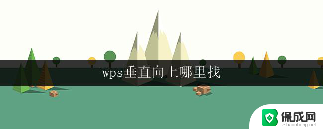 wps垂直向上哪里找 wps垂直向上设置步骤