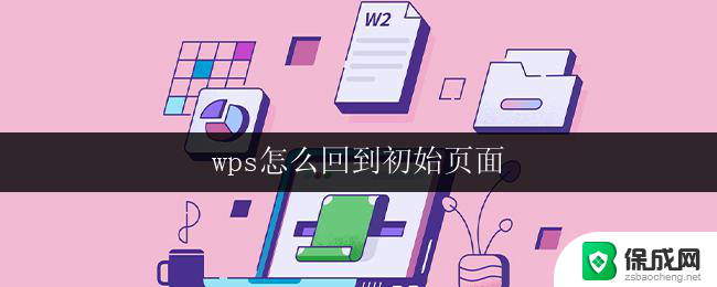 wps怎么回到初始页面 wps回到初始页面的方法