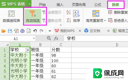 wps怎样筛选同一学校的成绩 wps如何筛选同一学校的学生成绩