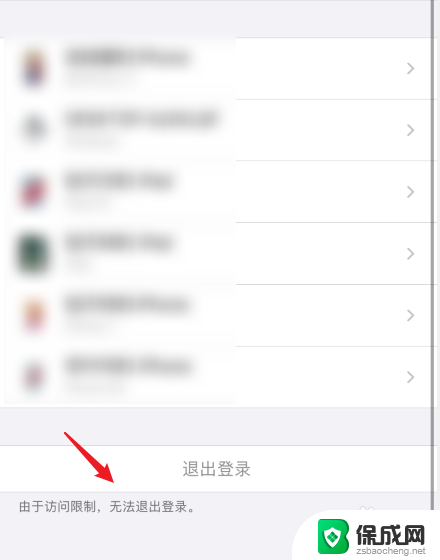 为什么苹果id显示由于访问限制无法退出登录 苹果ID无法退出登录怎么解决