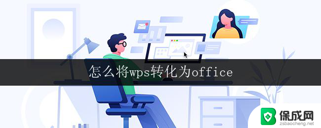 怎么将wps转化为office wps转化为office的步骤