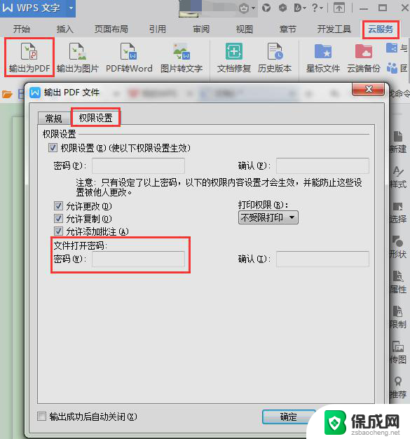 wps2018新版本如何对输出的pdf进行加密