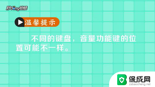 笔记本电脑调音量快捷键 电脑快捷键盘控制音量步骤