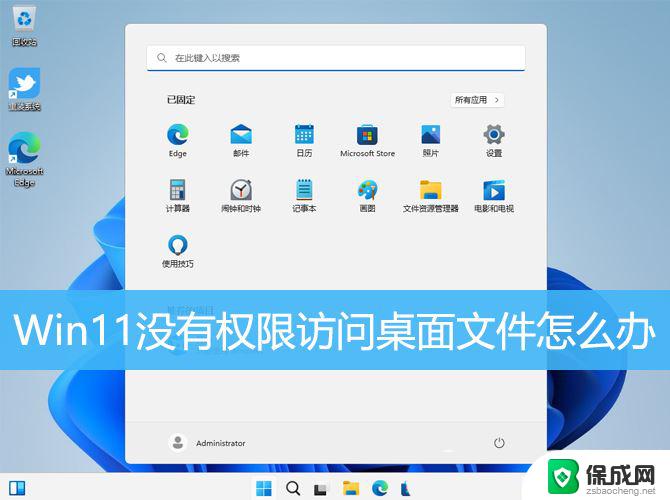 win11无法访问 没有权限 Win11显示无权访问文桌面文件怎么处理