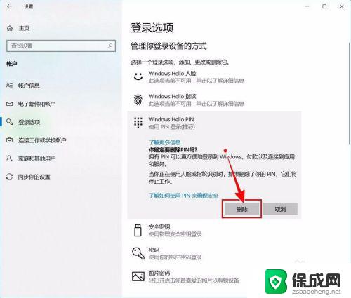 win10关闭pin码登录密码无法删除 如何关闭Windows 10开机PIN码