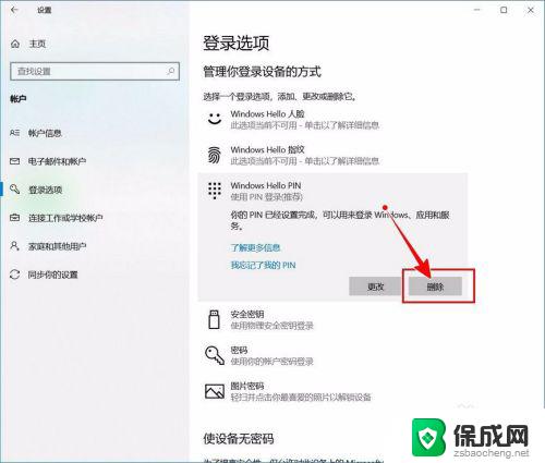 win10关闭pin码登录密码无法删除 如何关闭Windows 10开机PIN码