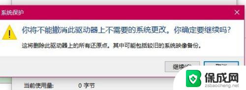 删除win10系统还原 Win10如何删除系统还原点