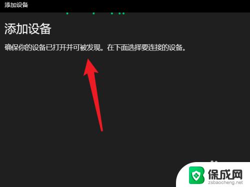 win10蓝牙搜不到xbox360手柄 win10蓝牙搜索不到xbox手柄