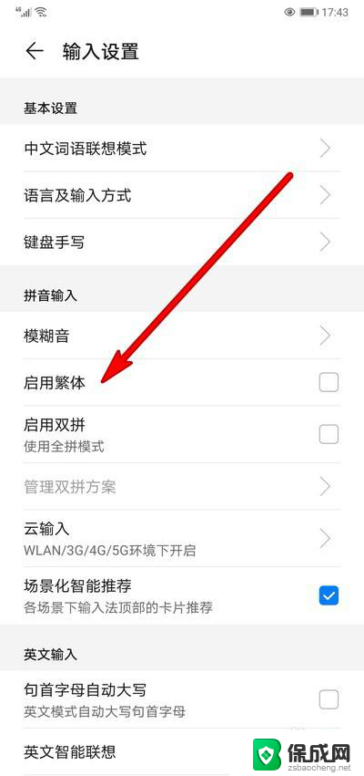 华为怎么改繁体字 华为手机输入法设置繁体字教程