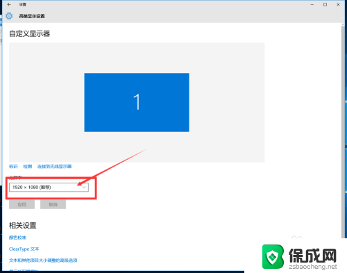 win10屏幕显示大小比例怎么调 win10 分辨率和显示大小设置教程