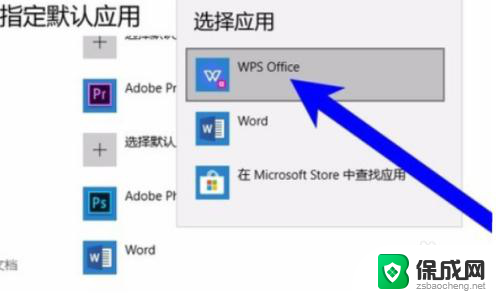 如何默认wps是默认办公软件 WPS如何设置为默认办公软件