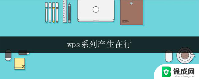wps系列产生在行 wps系列产生在行业的竞争对手