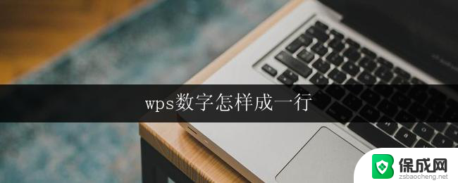 wps数字怎样成一行 wps数字怎样成一行排列