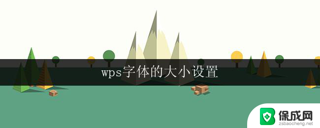 wps字体的大小设置 wps字体的大小调整步骤