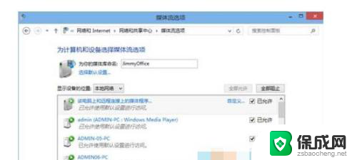 win10媒体流有什么用 Win10如何分享媒体流