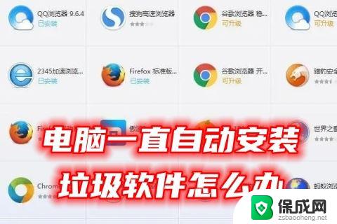 windows自动安装垃圾 电脑频繁安装垃圾软件怎么办