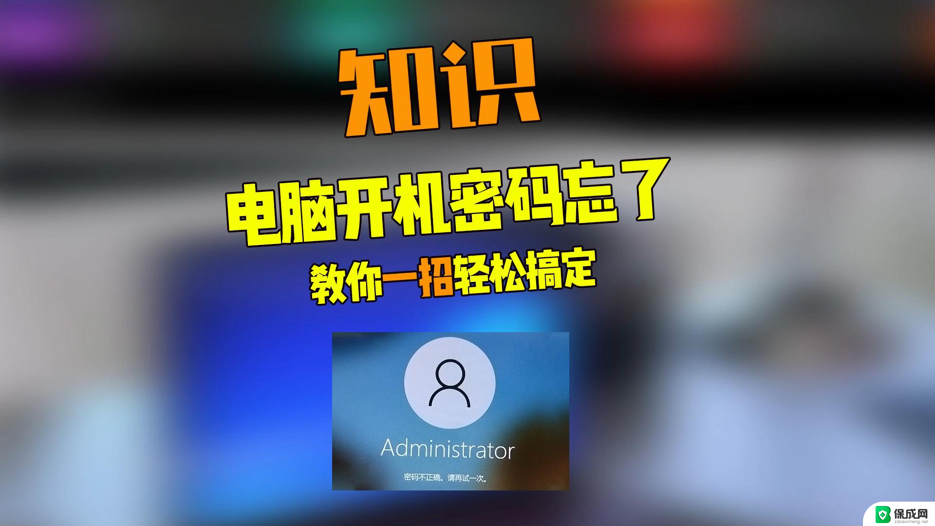 戴尔笔记本开机密码忘了怎么办win10 Windows10开机密码忘了怎么办忘了怎么办