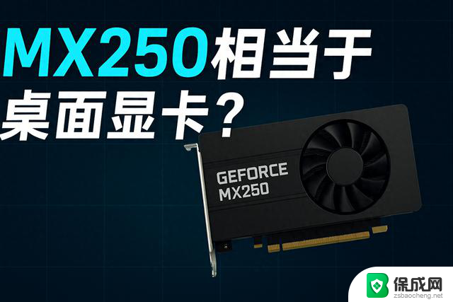 MX250显卡相当于桌面GTX 1050显卡
