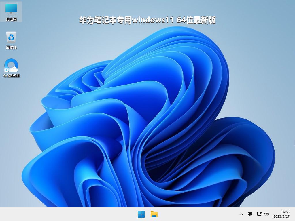 华为笔记本专用windows11 64位最新版