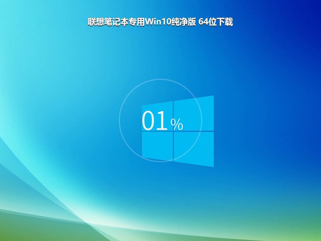 联想笔记本专用Win10纯净版 64位下载