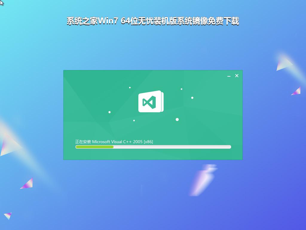 系统之家Win7 64位无忧装机版系统镜像免费下载