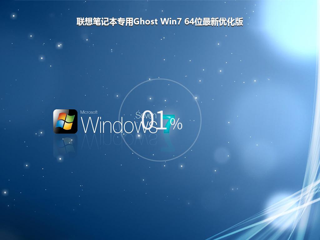 联想笔记本专用Ghost Win7 64位最新优化版