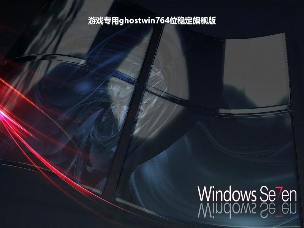 游戏专用ghostwin764位稳定旗舰版