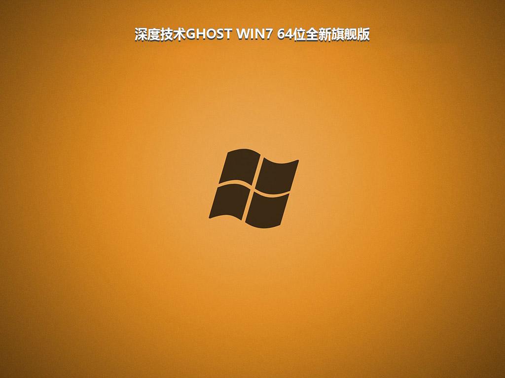 深度技术GHOST WIN7 64位全新旗舰版