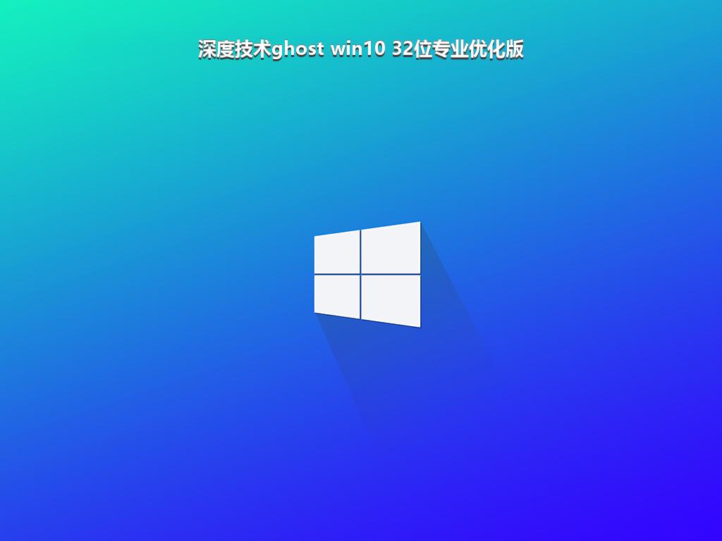 深度技术ghost win10 32位专业优化版