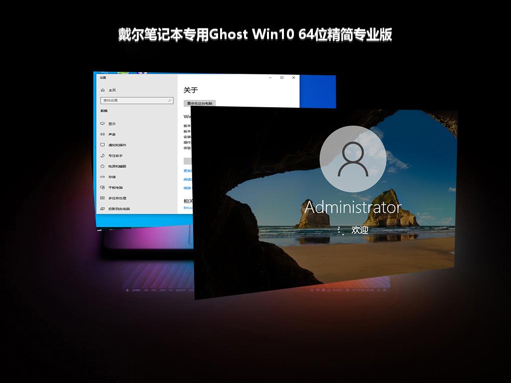 戴尔笔记本专用Ghost Win10 64位精简专业版