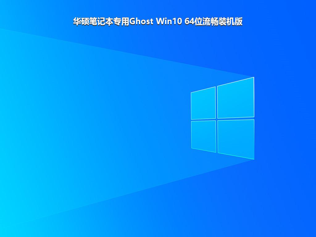 华硕笔记本专用Ghost Win10 64位流畅装机版