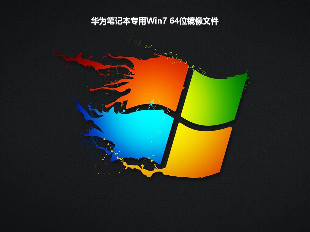 华为笔记本专用Win7 64位镜像文件