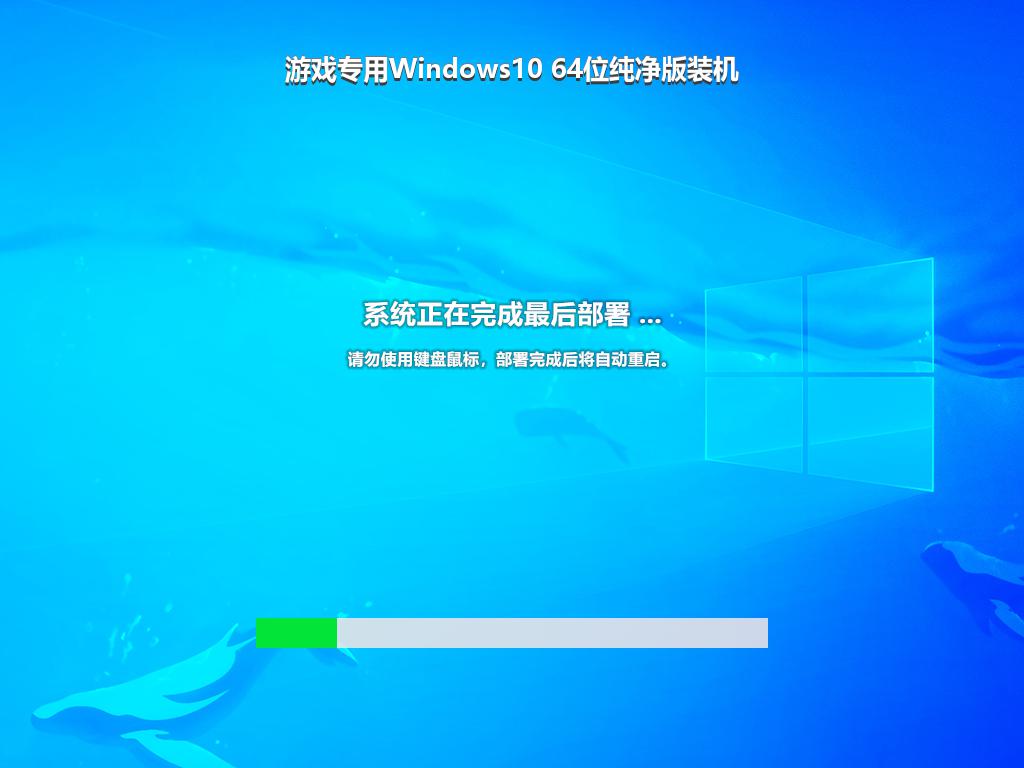 游戏专用Windows10 64位纯净版装机