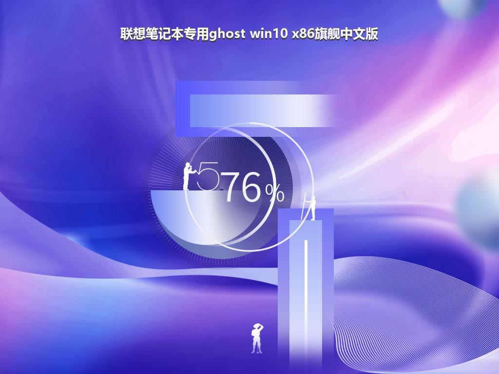 联想笔记本专用ghost win10 x86旗舰中文版