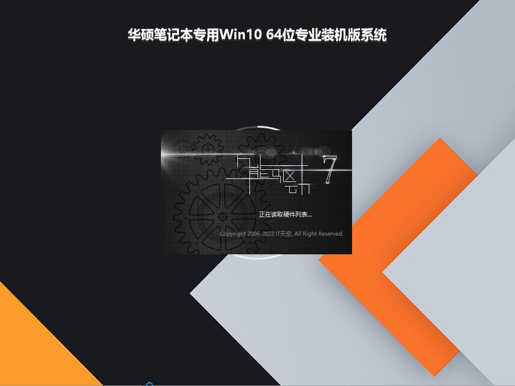 华硕笔记本专用Win10 64位专业装机版系统