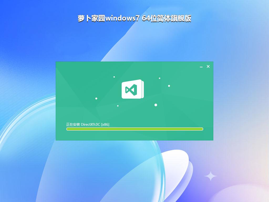 萝卜家园windows7 64位简体旗舰版