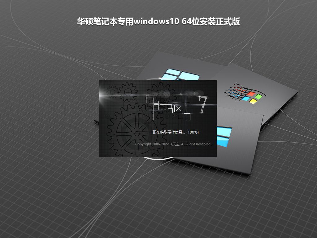 华硕笔记本专用windows10 64位安装正式版