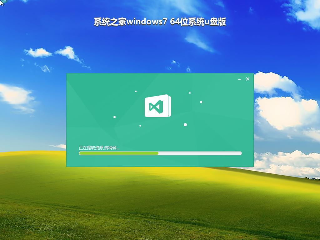 系统之家windows7 64位系统u盘版