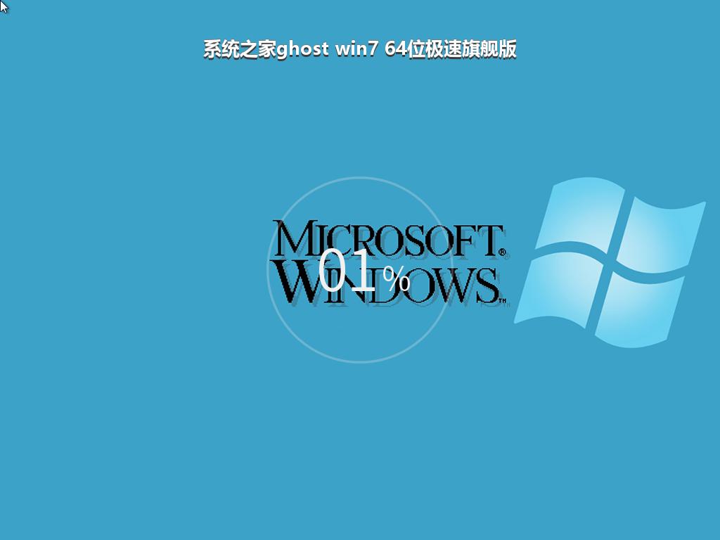 系统之家ghost win7 64位极速旗舰版