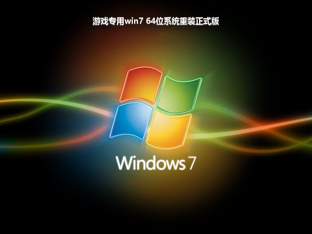 游戏专用win7 64位系统重装正式版