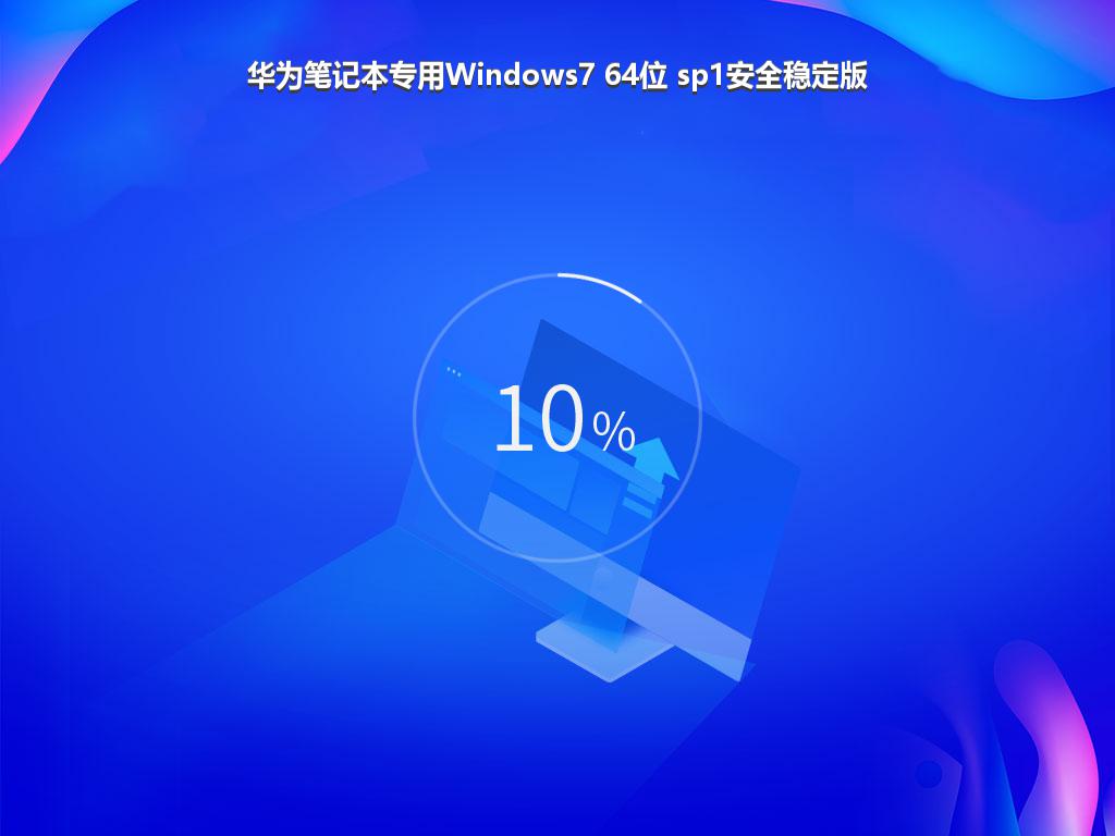 华为笔记本专用Windows7 64位 sp1安全稳定版