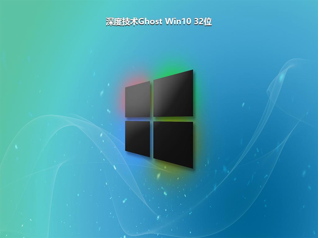 深度技术Ghost Win10 32位