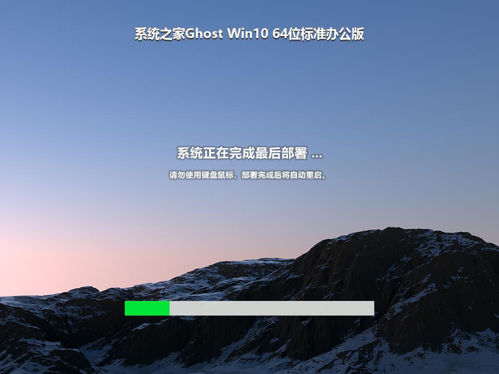 系统之家Ghost Win10 64位标准办公版