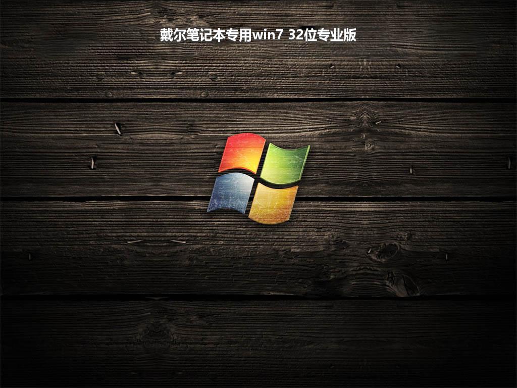 戴尔笔记本专用win7 32位专业版